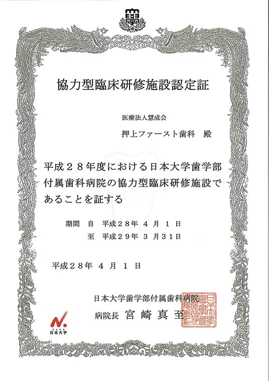 日本大学歯学部附属歯科病院 協力型臨床研修施設認定証