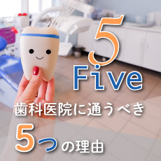 歯科医院に通うべき5つの理由