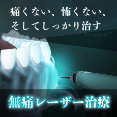 無痛レーザー治療