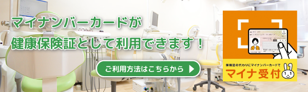 マイナンバーカードが健康保険証として利用できます！